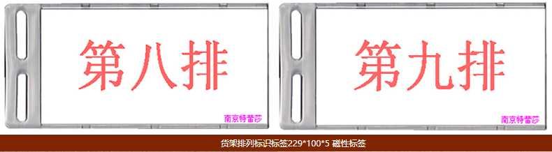 貨架排列標識標簽229*100*5 磁性標簽 貨架排列標識標簽229*100*5 磁性標簽